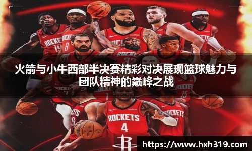 火箭与小牛西部半决赛精彩对决展现篮球魅力与团队精神的巅峰之战