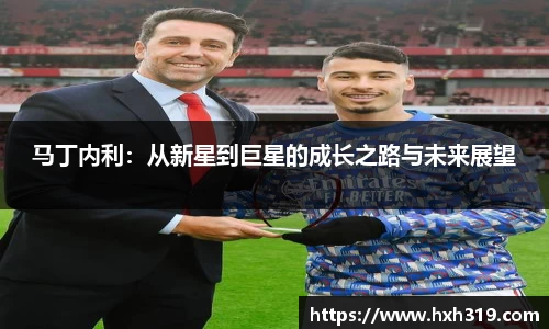 马丁内利：从新星到巨星的成长之路与未来展望