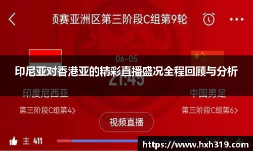 印尼亚对香港亚的精彩直播盛况全程回顾与分析