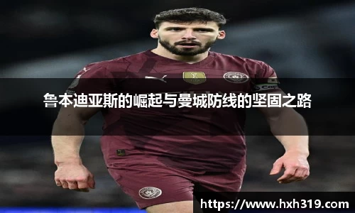 鲁本迪亚斯的崛起与曼城防线的坚固之路