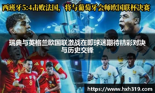 瑞典与英格兰欧国联激战在即球迷期待精彩对决与历史交锋