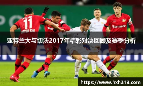 亚特兰大与切沃2017年精彩对决回顾及赛季分析