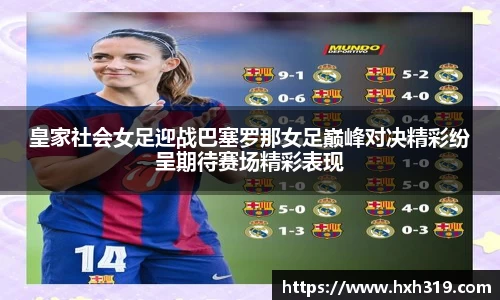 皇家社会女足迎战巴塞罗那女足巅峰对决精彩纷呈期待赛场精彩表现