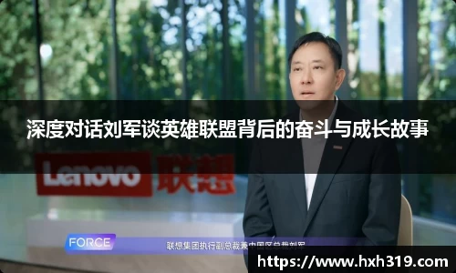 深度对话刘军谈英雄联盟背后的奋斗与成长故事