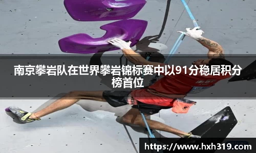 南京攀岩队在世界攀岩锦标赛中以91分稳居积分榜首位