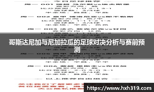 哥斯达尼加与尼加拉瓜的足球对决分析与赛前预测