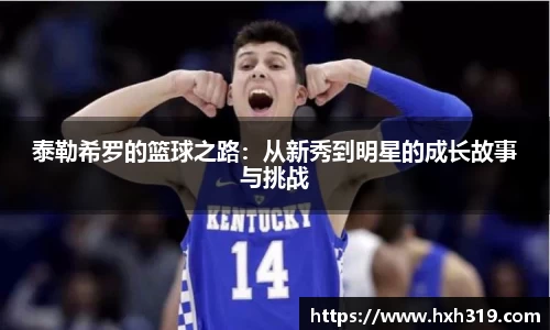 泰勒希罗的篮球之路：从新秀到明星的成长故事与挑战