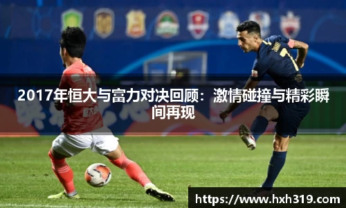 2017年恒大与富力对决回顾：激情碰撞与精彩瞬间再现